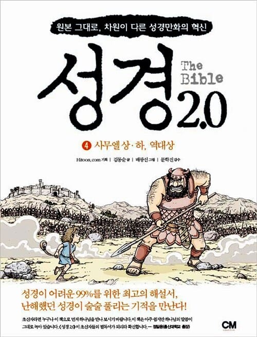 성경 2.0 4 (원본 그대로, 차원이 다른 성경만화의 혁신,사무엘상 하 역대상)