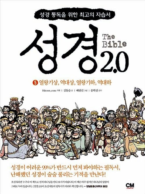 성경 2.0 5 (성경 통독을 위한 최고의 자습서,열왕기상 역대상 열왕기하 역대하)