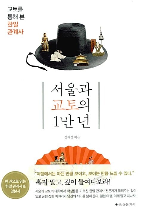 서울과 교토의 1만 년 (교토를 통해 본 한일 관계사)