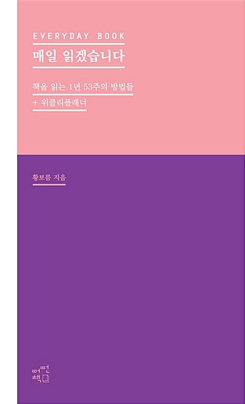 매일 읽겠습니다 (책을 읽는 1년 53주의 방법들+위클리플래너)