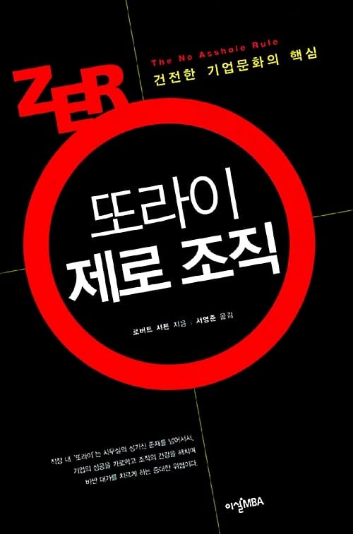 또라이 제로 조직 (건전한 기업문화의 핵심,The No Asshole Rule)