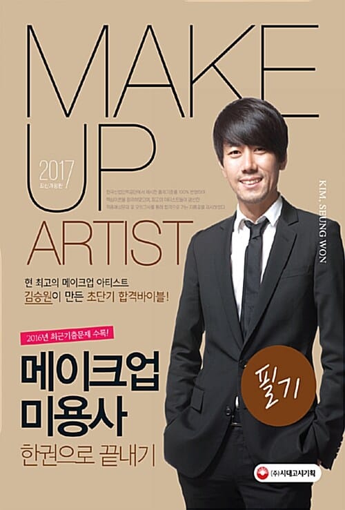 메이크업 아티스트 김승원의 메이크업 미용사 필기 한권으로 끝내기 (2017)