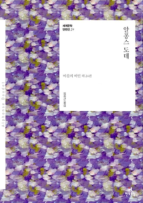 알퐁스 도데 (아를의 여인 외 24편)