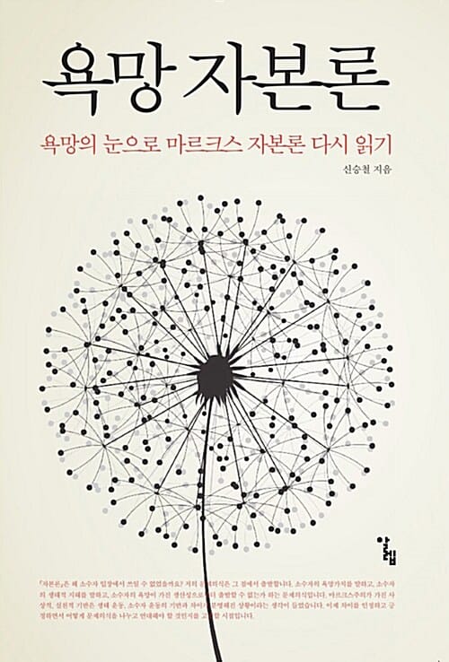 욕망 자본론 (욕망의 눈으로 마르크스 자본론 다시 읽기)