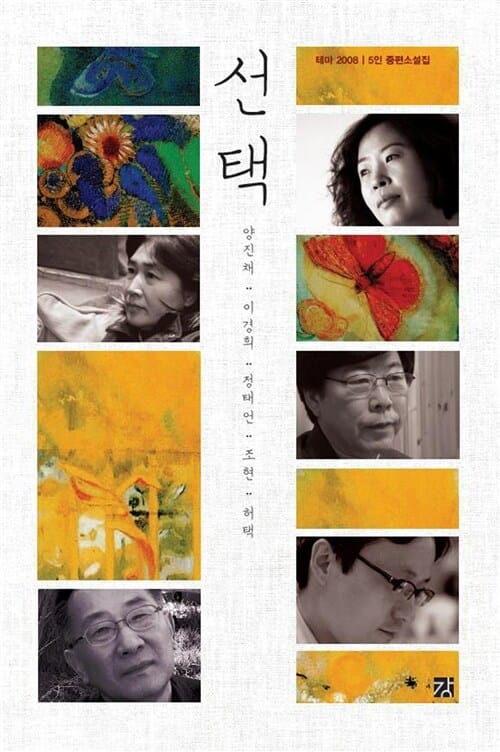 선택 (테마 2008 5인 중편소설집)