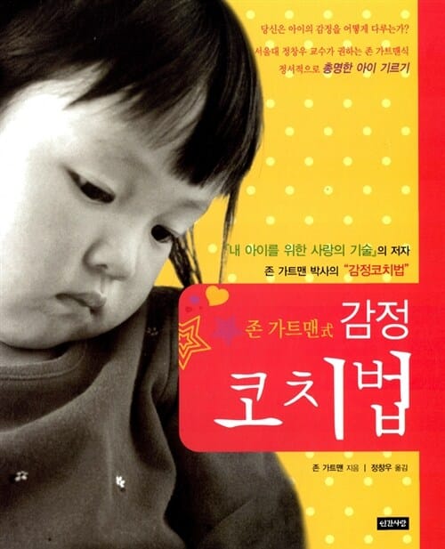 존가트맨식 감정 코치법