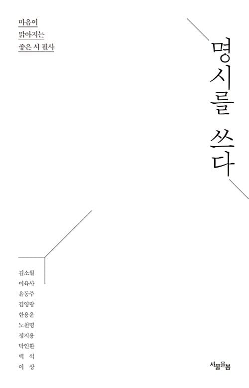 명시를 쓰다 (마음이 맑아지는 좋은 시 필사)