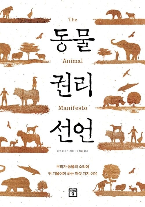 동물 권리 선언 (우리가 동물의 소리에 귀 기울여야 하는 여섯 가지)