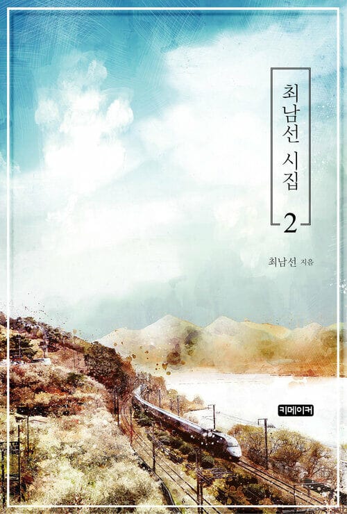 최남선 시집 2