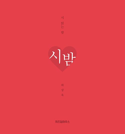 시 읽는 밤 : 시 밤 (겨울 에디션)