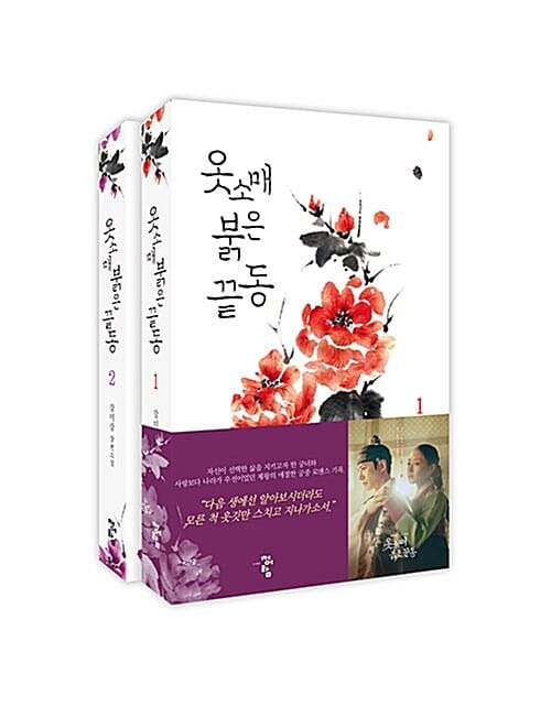 옷소매 붉은 끝동 1 (강미강 장편소설)