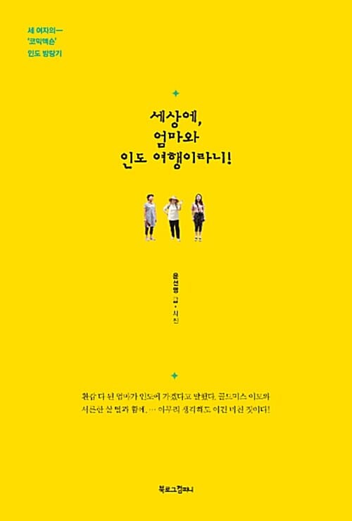 세상에, 엄마와 인도 여행이라니! (세 여자의 코믹액숀 인도 방랑기)