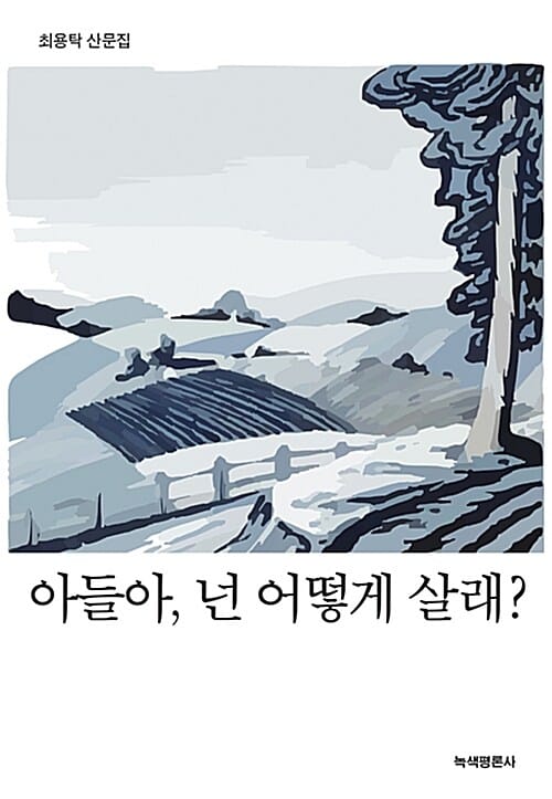 아들아, 넌 어떻게 살래? (최용탁 산문집)