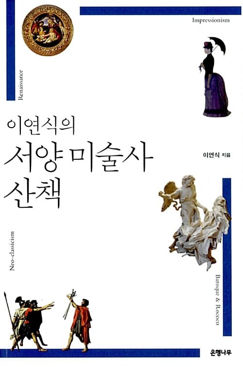 이연식의 서양 미술사 산책