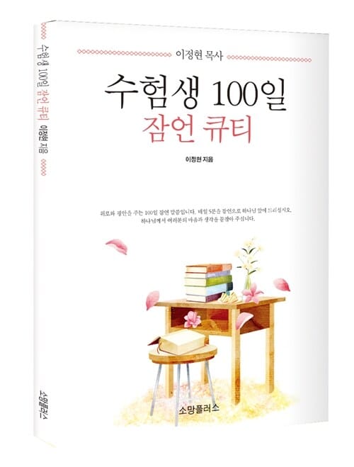 수험생 100일 잠언 큐티