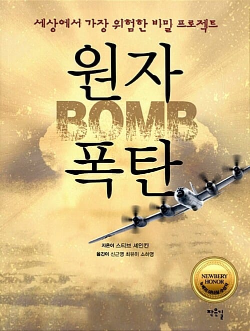원자폭탄 - 세상에서 가장 위험한 비밀 프로젝트