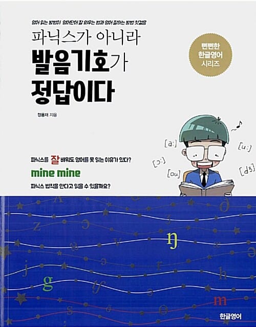파닉스가 아니라 발음기호가 정답이다 (한글영어 시리즈, 영어 읽는 방법이 영어단어 잘 외우는 법과 영어 잘하는 방법 첫걸음)