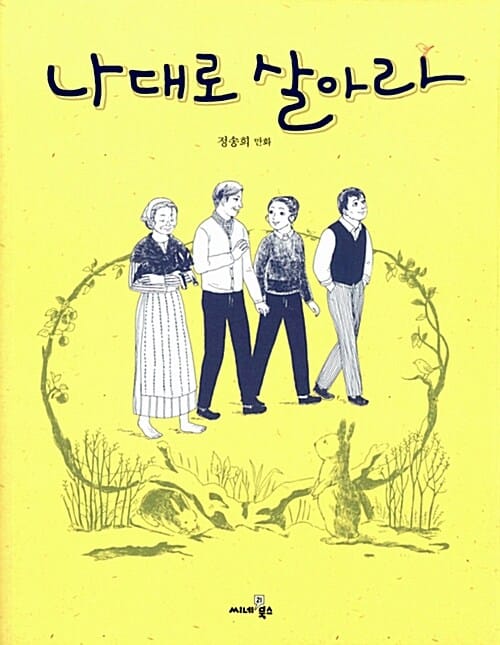 나대로 살아라