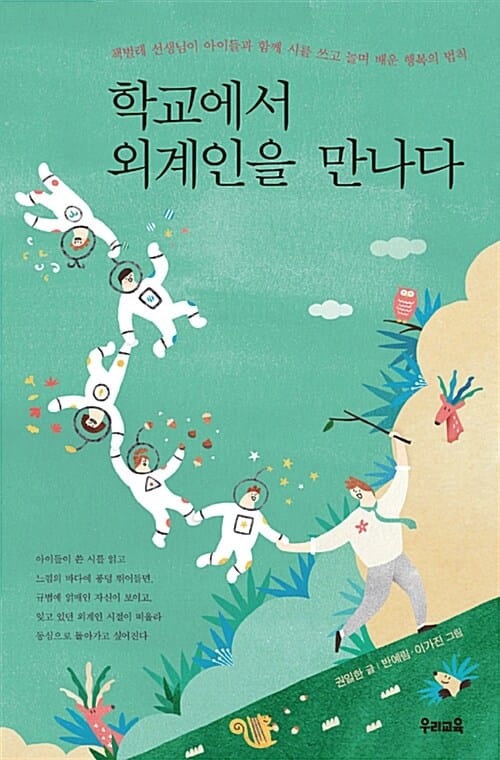 학교에서 외계인을 만나다 (책벌레 선생님이 아이들과 함께 시를 쓰고 놀며 배운 행복의 법칙)