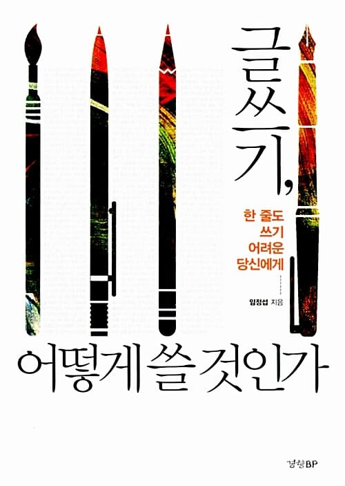 글쓰기, 어떻게 쓸 것인가 (한 줄도 쓰기 어려운 당신에게)