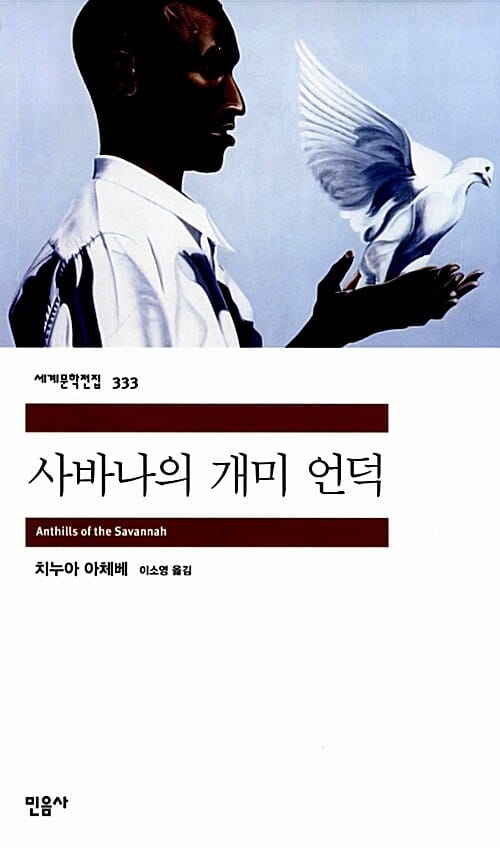 사바나의 개미 언덕