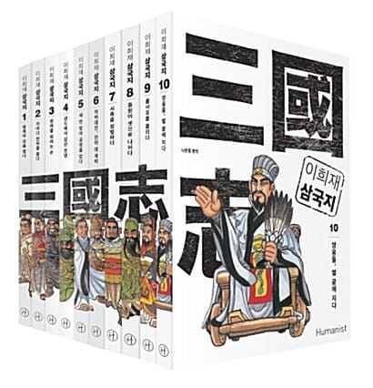 이희재 삼국지 1~10 세트 (전 10권)