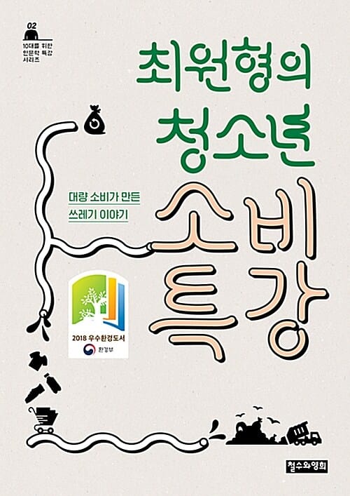 최원형의 청소년 소비 특강 (대량 소비가 만든 쓰레기 이야기)