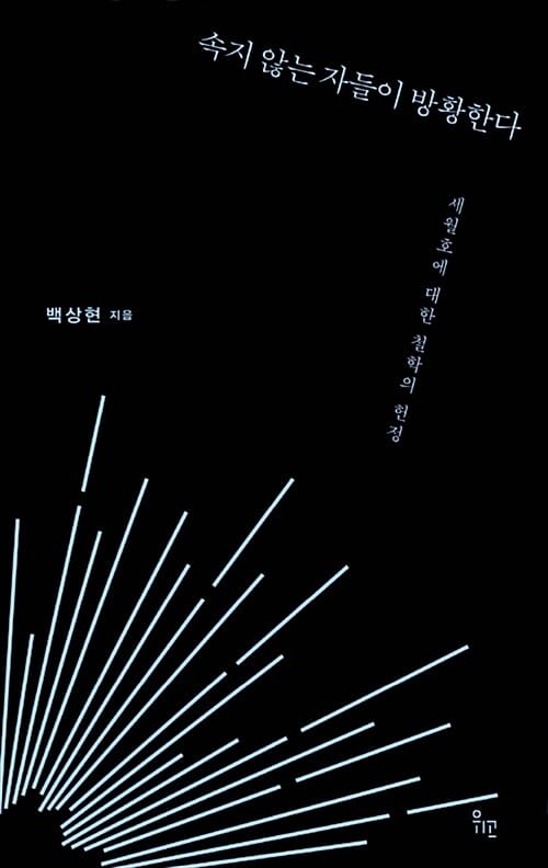 속지 않는 자들이 방황한다 (세월호에 대한 철학의 헌정)