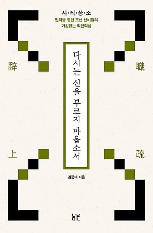 다시는 신을 부르지 마옵소서 (사직상소, 권력을 향한 조선 선비들의 거침없는 직언직설)