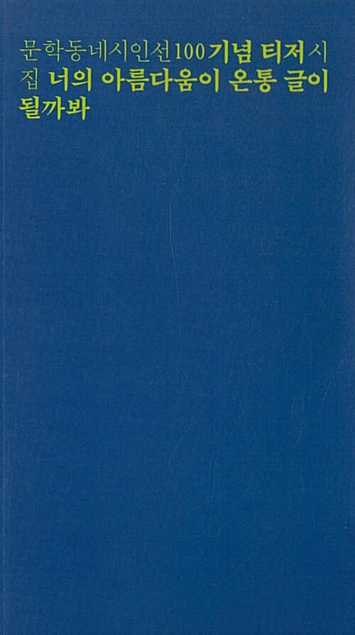 너의 아름다움이 온통 글이 될까봐 (문학동네시인선 기념 티저 시집)