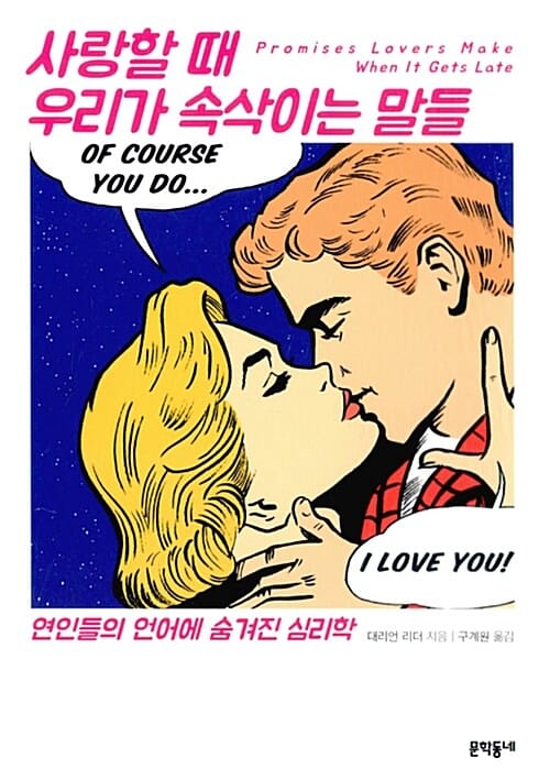사랑할 때 우리가 속삭이는 말들 (연인들의 언어에 숨겨진 심리학)
