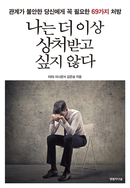 나는 더이상 상처받고 싶지 않다 (관계가 불안한 당신에게 꼭 필요한 69가지 처방)
