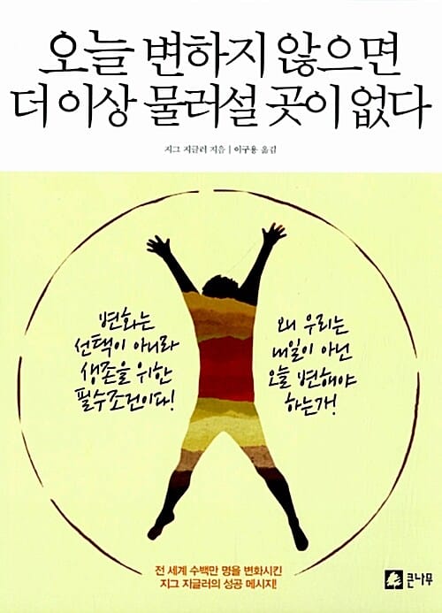 오늘 변하지 않으면 더 이상 물러설 곳이 없다