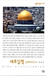 예루살렘 (순례자의 도시)