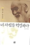 너 자신을 혁명하라