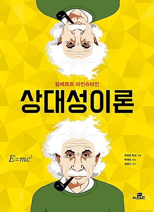 상대성 이론 - 알베르트 아인슈타인