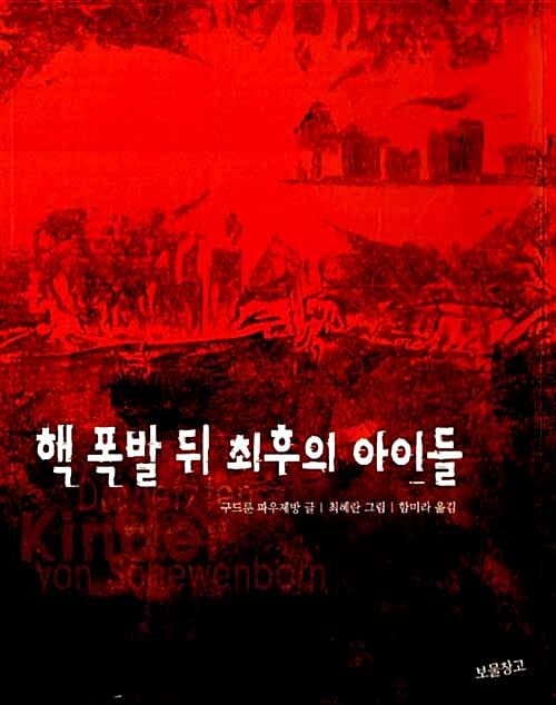 핵 폭발 뒤 최후의 아이들 (동화 보물창고 4)