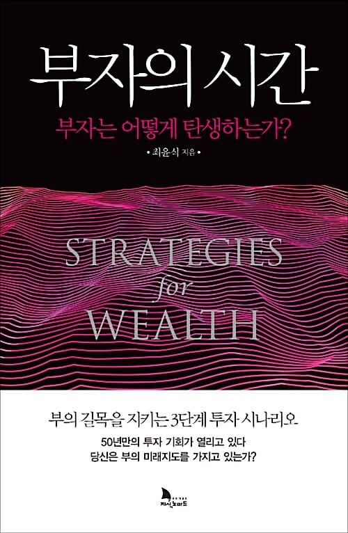 부자의 시간 (부자는 어떻게 탄생하는가?)