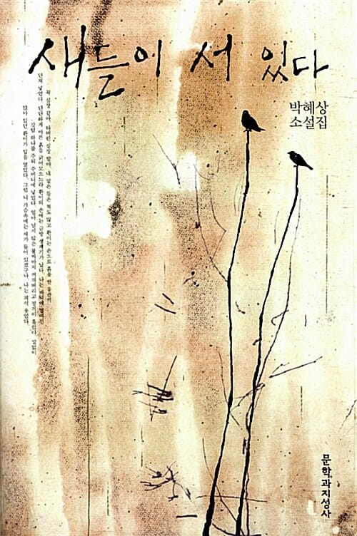 새들이 서 있다 (박혜상 소설집)