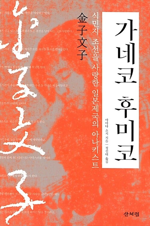 가네코 후미코 (식민지 조선을 사랑한 일본제국의 아나키스트)