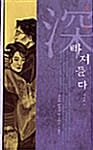빠져들다