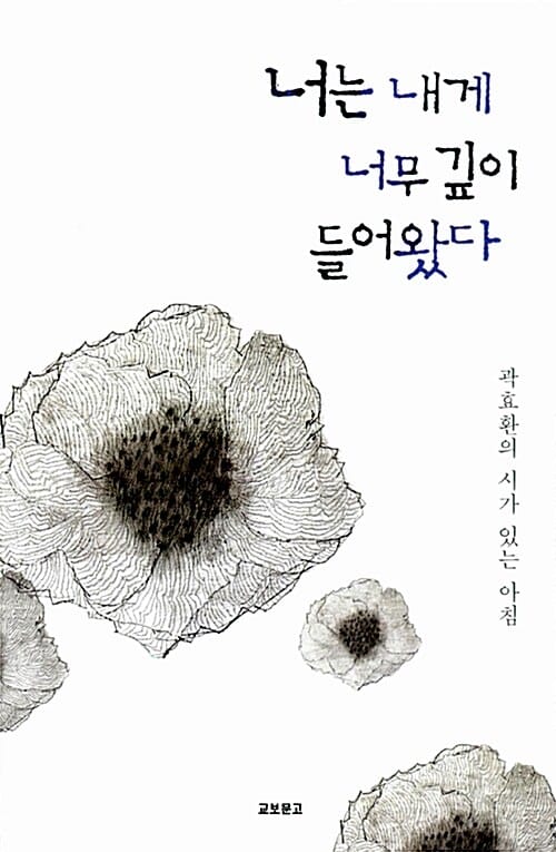 너는 내게 너무 깊이 들어왔다 (곽효환의 시가 있는 아침)