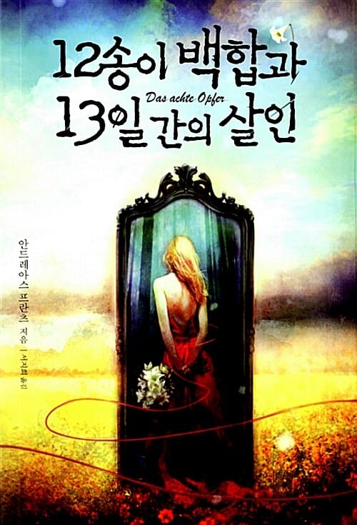 12송이 백합과 13일 간의 살인