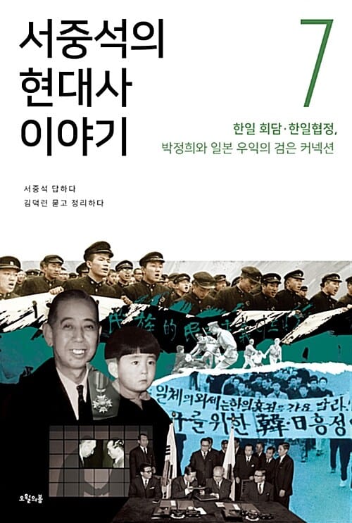 서중석의 현대사 이야기 7 (한일 회담 한일협정, 박정희와 일본 우익의 검은 커넥션)