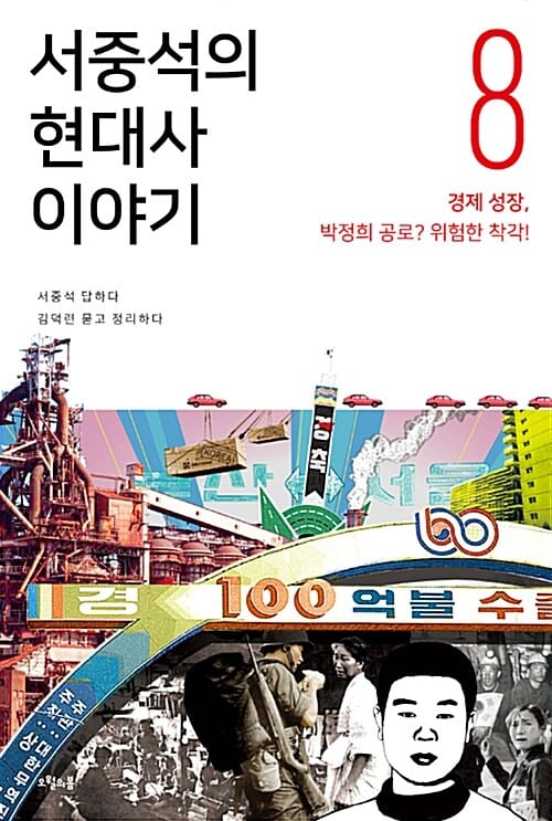 서중석의 현대사 이야기 8 (경제 성장,박정희 공로? 위험한 착각!)