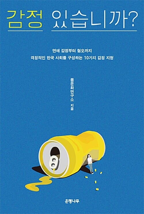 감정 있습니까? (연애 감정부터 혐오까지, 격정적인 한국 사회를 구성하는 10가지 감정 지형)