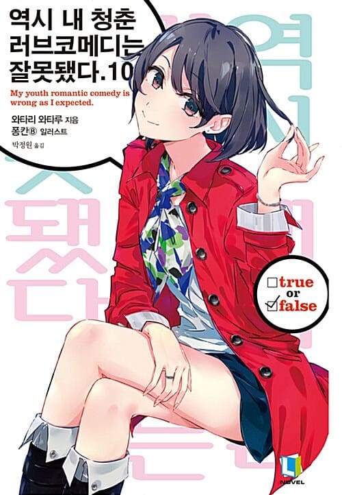 역시 내 청춘 러브코메디는 잘못됐다 10 (L Novel)