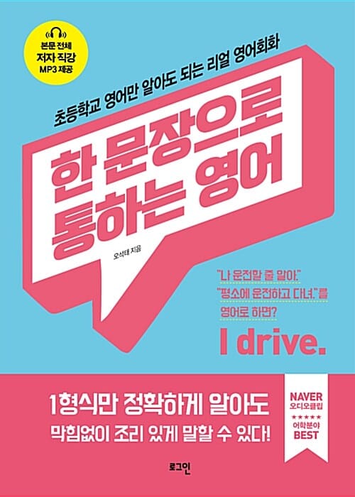 한 문장으로 통하는 영어