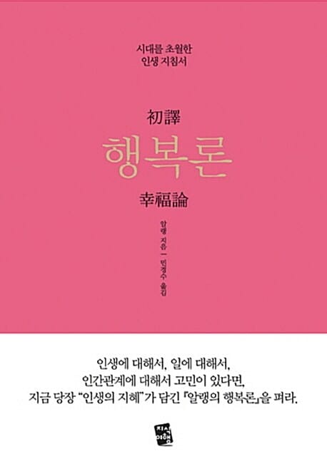 초역 행복론 - 시대를 초월한 인생 지침서