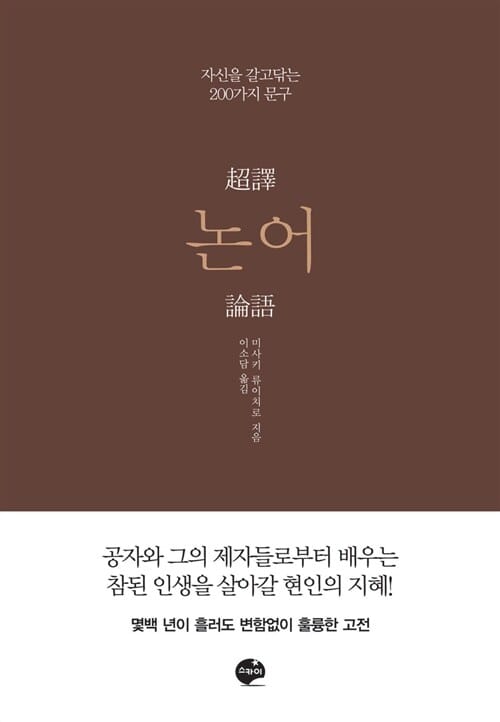 초역 논어 - 자신을 갈고닦는 200가지 문구